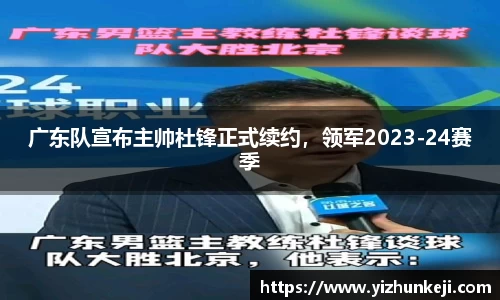 广东队宣布主帅杜锋正式续约，领军2023-24赛季