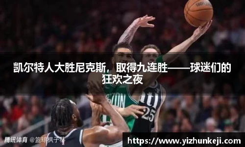 凯尔特人大胜尼克斯，取得九连胜——球迷们的狂欢之夜